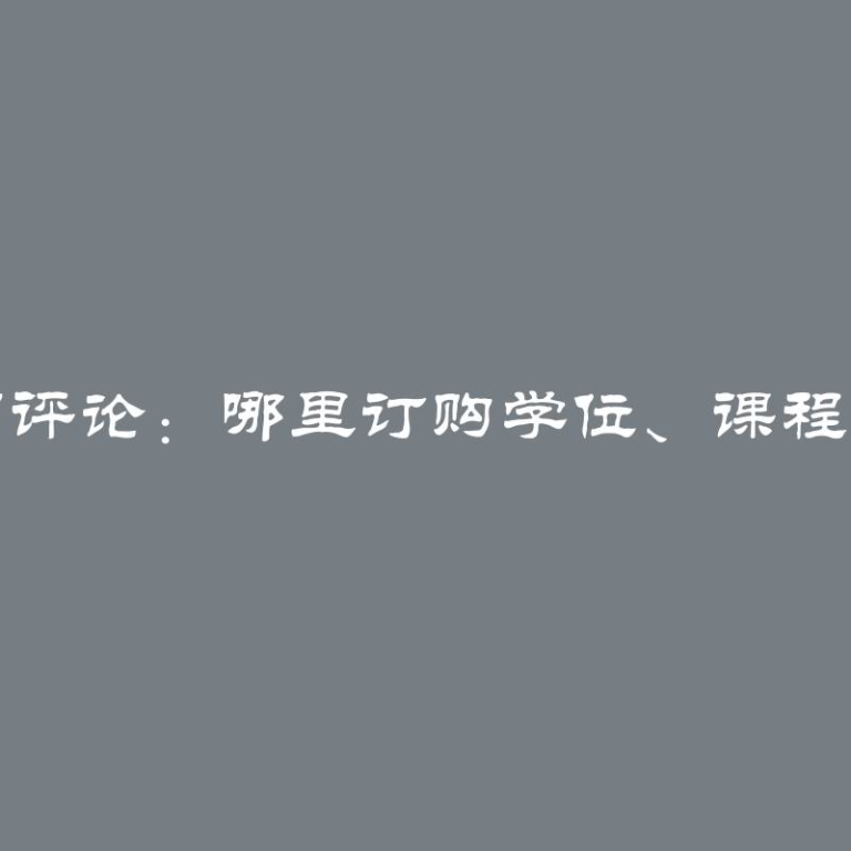 学生帮助公司评论：哪里订购学位、课程评论最佳选择