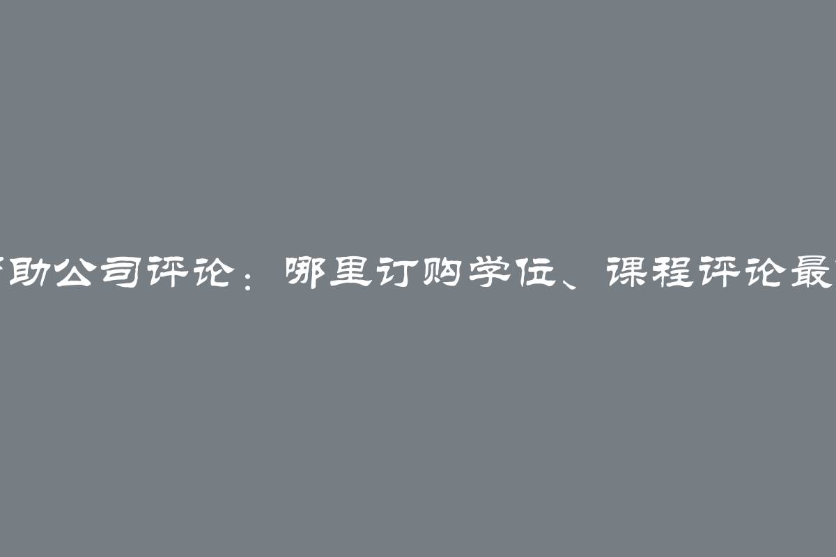 学生帮助公司评论：哪里订购学位、课程评论最佳选择