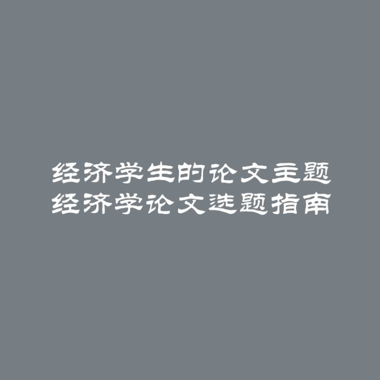 经济学生的论文主题 经济学论文选题指南