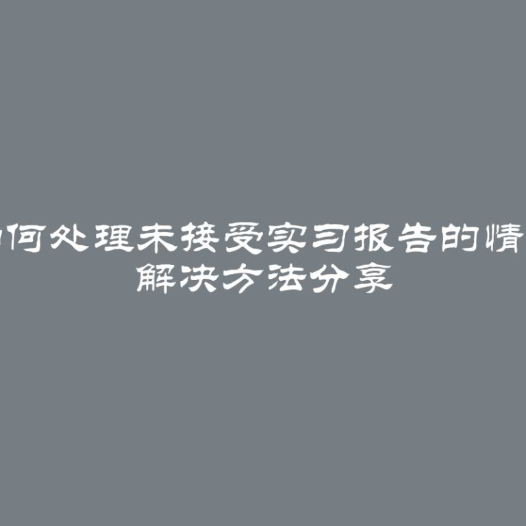 如何处理未接受实习报告的情况 解决方法分享